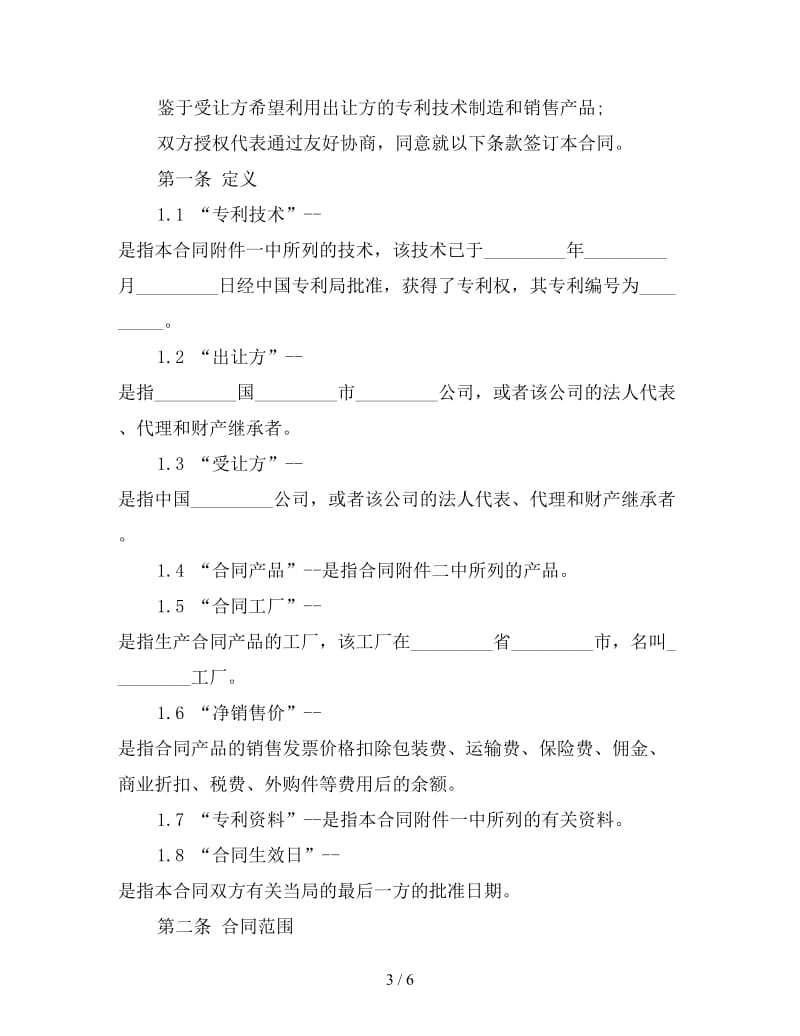 关于专利技术许可合同的样本.doc_第3页