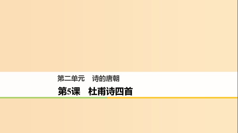 2018版高中語(yǔ)文 第二單元 詩(shī)的唐朝 第5課 杜甫詩(shī)四首課件 語(yǔ)文版必修2.ppt_第1頁(yè)