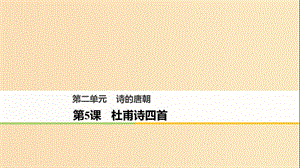 2018版高中語文 第二單元 詩的唐朝 第5課 杜甫詩四首課件 語文版必修2.ppt