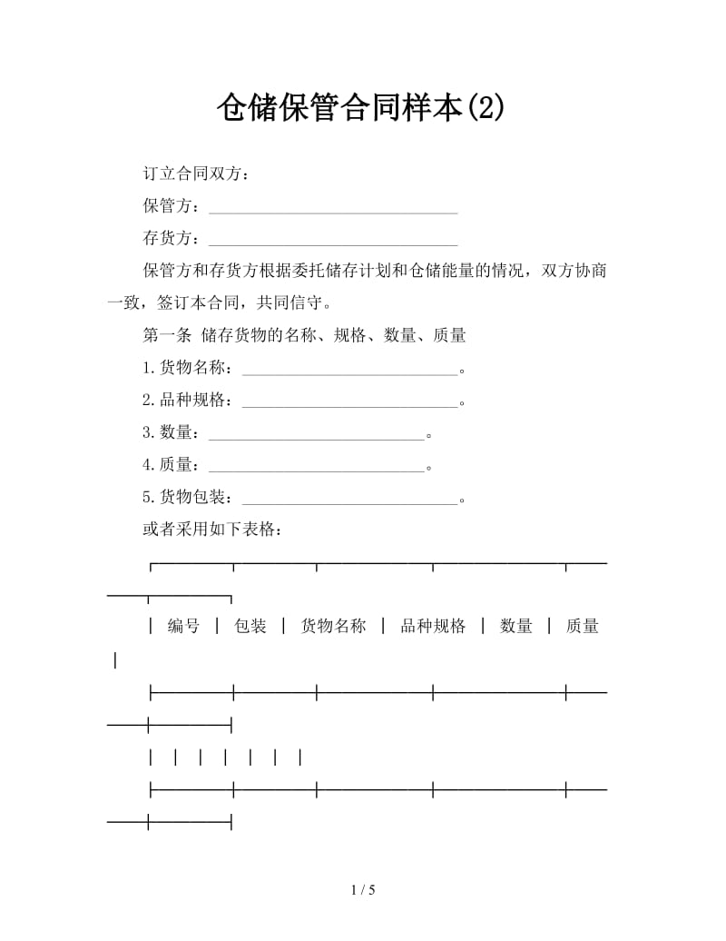 仓储保管合同样本(2).doc_第1页