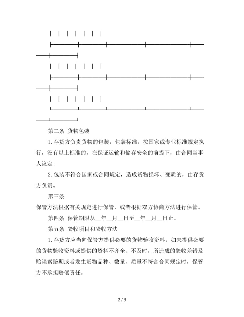 仓储保管合同样本(2).doc_第2页