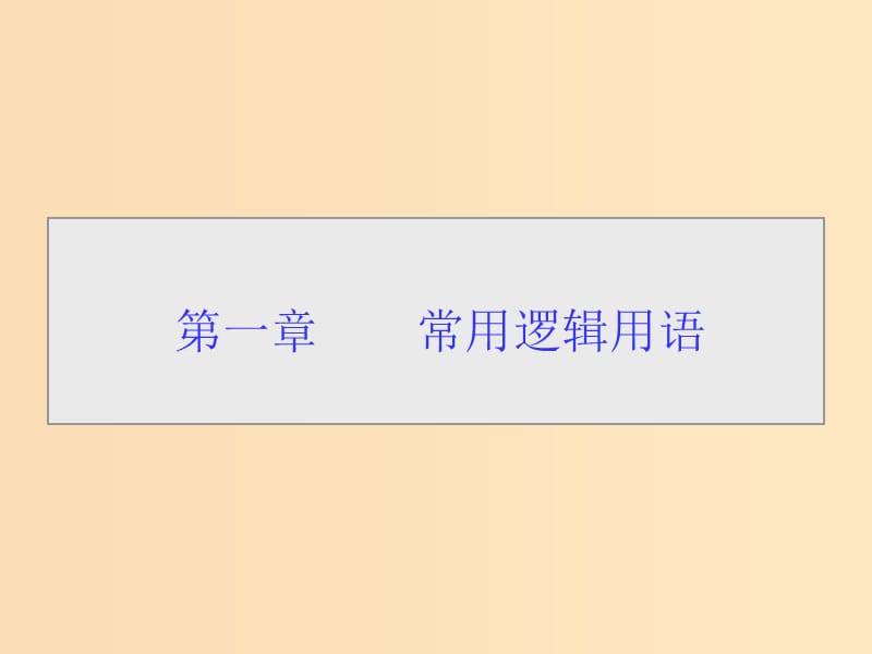 2018-2019学年高中数学 第一章 常用逻辑用语 1.1.1 命题课件 新人教A版选修1 -1.ppt_第1页