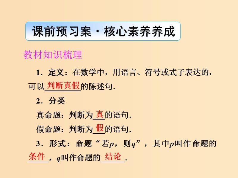 2018-2019学年高中数学 第一章 常用逻辑用语 1.1.1 命题课件 新人教A版选修1 -1.ppt_第3页