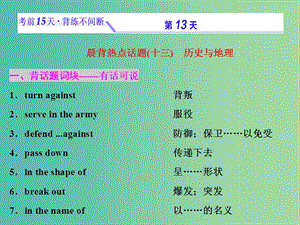 浙江省2019年高考英語(yǔ)二輪復(fù)習(xí) 考前15天 背練不間斷 第十三天 歷史與地理課件.ppt