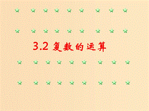 2018年高中數(shù)學(xué) 第三章 數(shù)系的擴(kuò)充與復(fù)數(shù) 3.2.2 復(fù)數(shù)的乘法課件6 新人教B版選修2-2.ppt