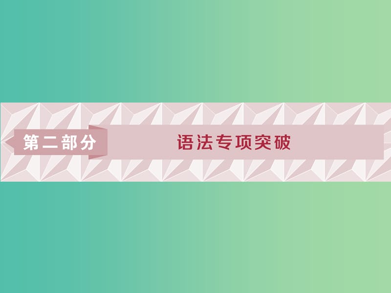 高考英语一轮复习语法专项突破1第一讲动词的时态和语态课件北师大版.ppt_第1页