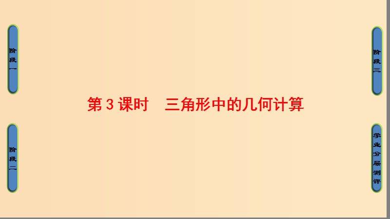 2018版高中數(shù)學 第1章 解三角形 1.2 第3課時 三角形中的幾何計算課件 新人教B版必修5.ppt_第1頁