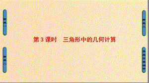 2018版高中數(shù)學 第1章 解三角形 1.2 第3課時 三角形中的幾何計算課件 新人教B版必修5.ppt