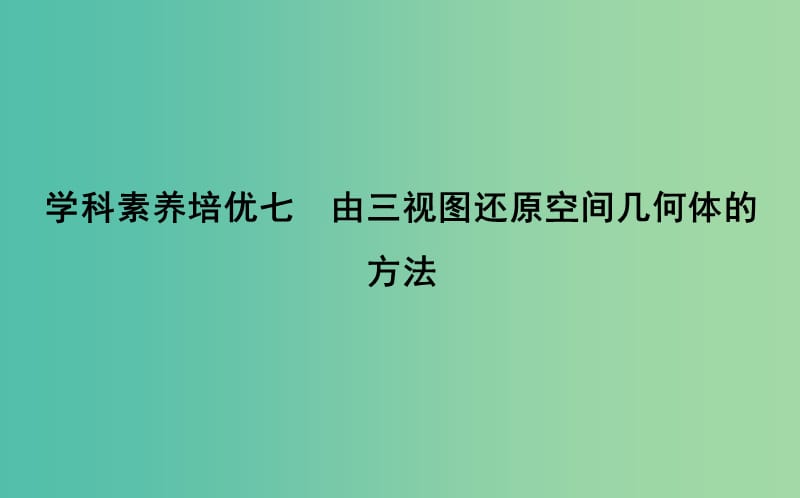 2019届高考数学一轮复习学科素养培优七由三视图还原空间几何体的方法课件理新人教版.ppt_第1页