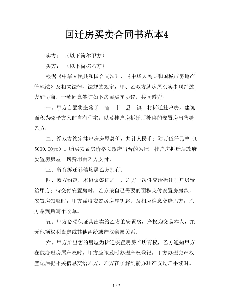 回迁房买卖合同书范本4.doc_第1页