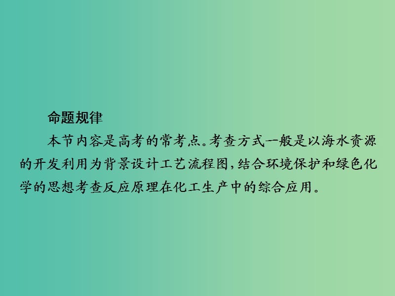 2019高考化学大一轮复习第4章非金属及其化合物4-5海水资源的开发利用环境保护和绿色化学课件新人教版.ppt_第3页