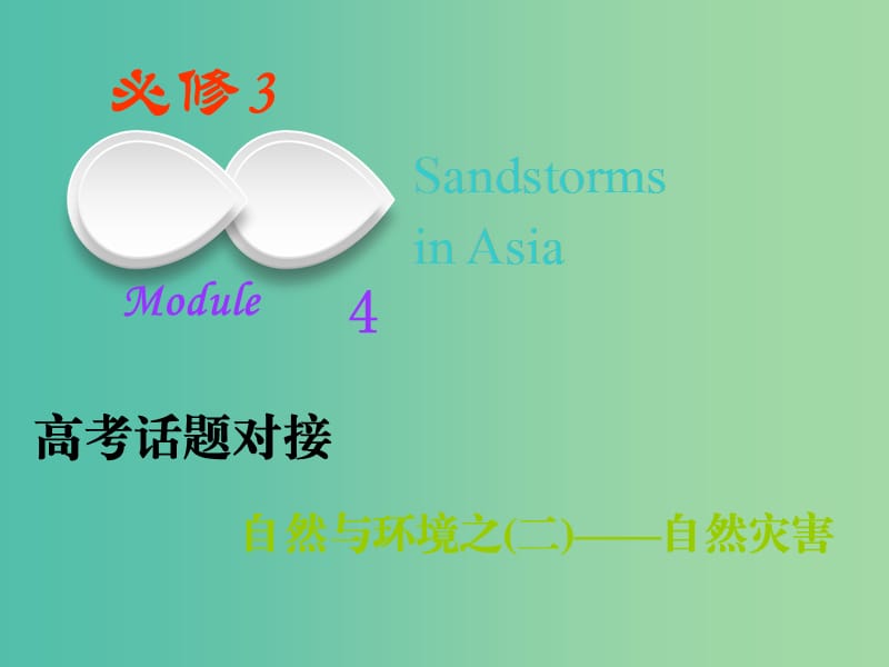 2019版高考英语一轮复习Module4SandstormsinAsia课件外研版必修3 .ppt_第1页