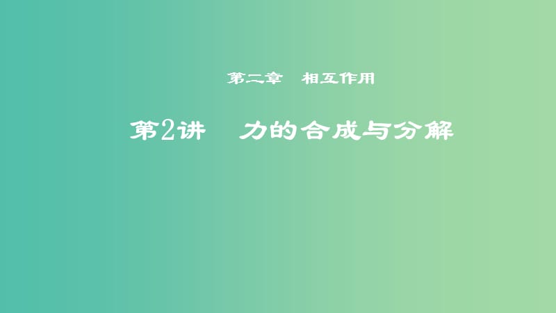 2019年度高考物理一轮复习 第二章 相互作用 第2讲 力的合成与分解课件.ppt_第1页