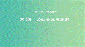 2019年度高考物理一輪復(fù)習(xí) 第二章 相互作用 第2講 力的合成與分解課件.ppt