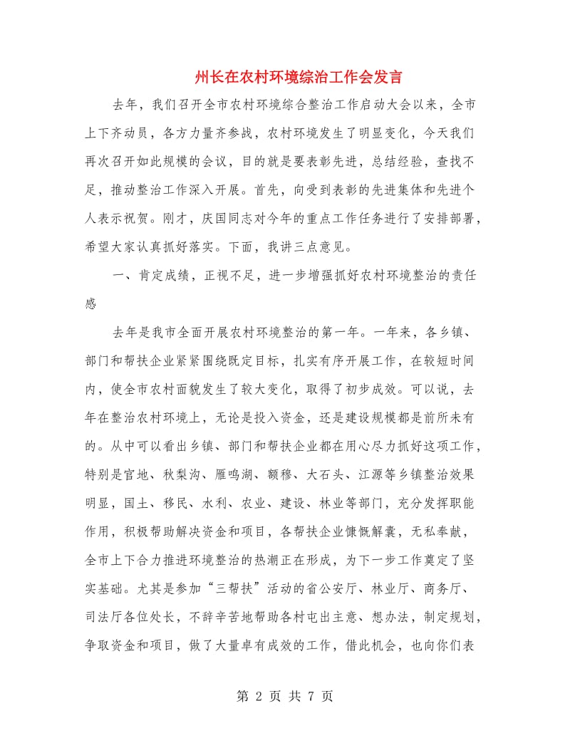 州长在农村环境综治工作会发言.doc_第2页