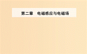 2018-2019學(xué)年高中物理 第二章 電磁感應(yīng)與電磁場(chǎng) 第二節(jié) 電磁感應(yīng)定律的建立課件 粵教版選修1 -1.ppt