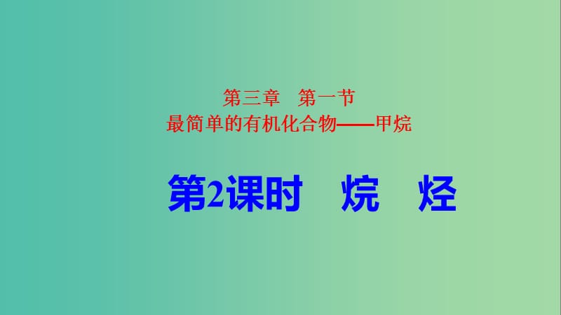 2018-2019学年高中化学 第三章 有机化合物 3.1.2 烷烃课件 新人教版必修2.ppt_第1页