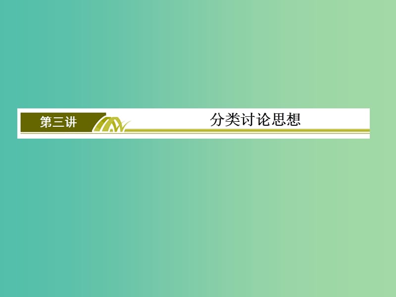 高考数学二轮复习 第二部分 思想方法专题部分 第三讲 分类讨论思想课件 文.ppt_第2页