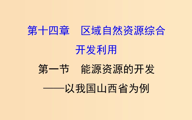 2019版高考地理一轮复习 第十四章 区域自然资源综合开发利用 14.1 能源资源的开发——以我国山西省为例课件.ppt_第1页