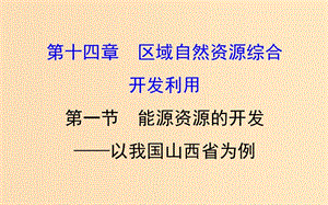 2019版高考地理一輪復(fù)習(xí) 第十四章 區(qū)域自然資源綜合開(kāi)發(fā)利用 14.1 能源資源的開(kāi)發(fā)——以我國(guó)山西省為例課件.ppt