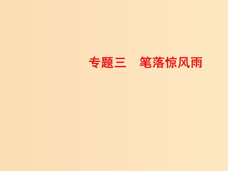 2018-2019学年高中语文 专题三 笔落惊风雨 蜀道难 登高课件 苏教版必修4.ppt_第1页