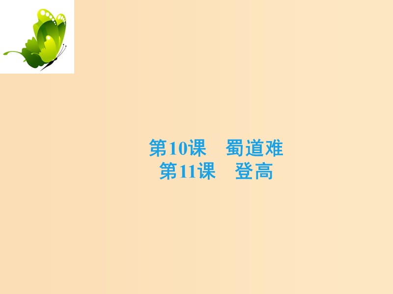 2018-2019学年高中语文 专题三 笔落惊风雨 蜀道难 登高课件 苏教版必修4.ppt_第2页