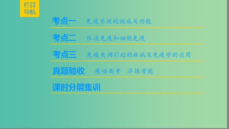 高考生物一轮复习第8单元生命活动的调节第4讲免疫调节课件.ppt_第2页