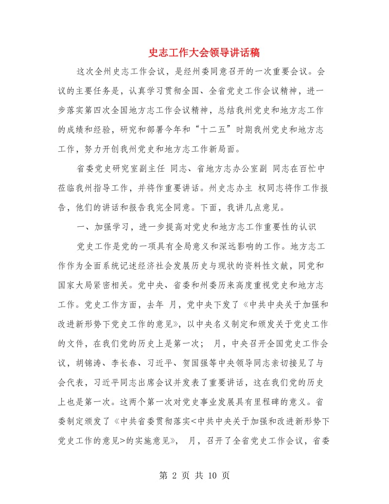 史志工作大会领导讲话稿.doc_第2页