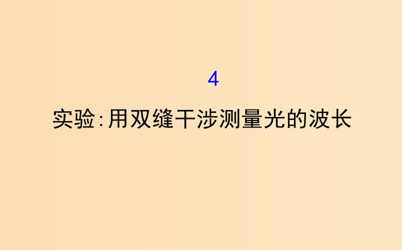 2018-2019高中物理 第13章 光 13.4 实验 用双缝干涉测量光的波长课件 新人教版选修3-4.ppt_第1页