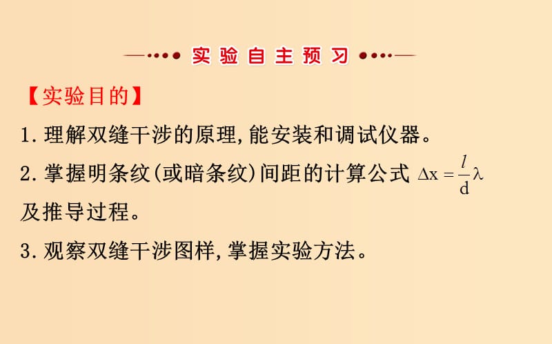 2018-2019高中物理 第13章 光 13.4 实验 用双缝干涉测量光的波长课件 新人教版选修3-4.ppt_第2页