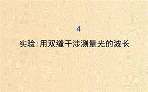 2018-2019高中物理 第13章 光 13.4 實驗 用雙縫干涉測量光的波長課件 新人教版選修3-4.ppt