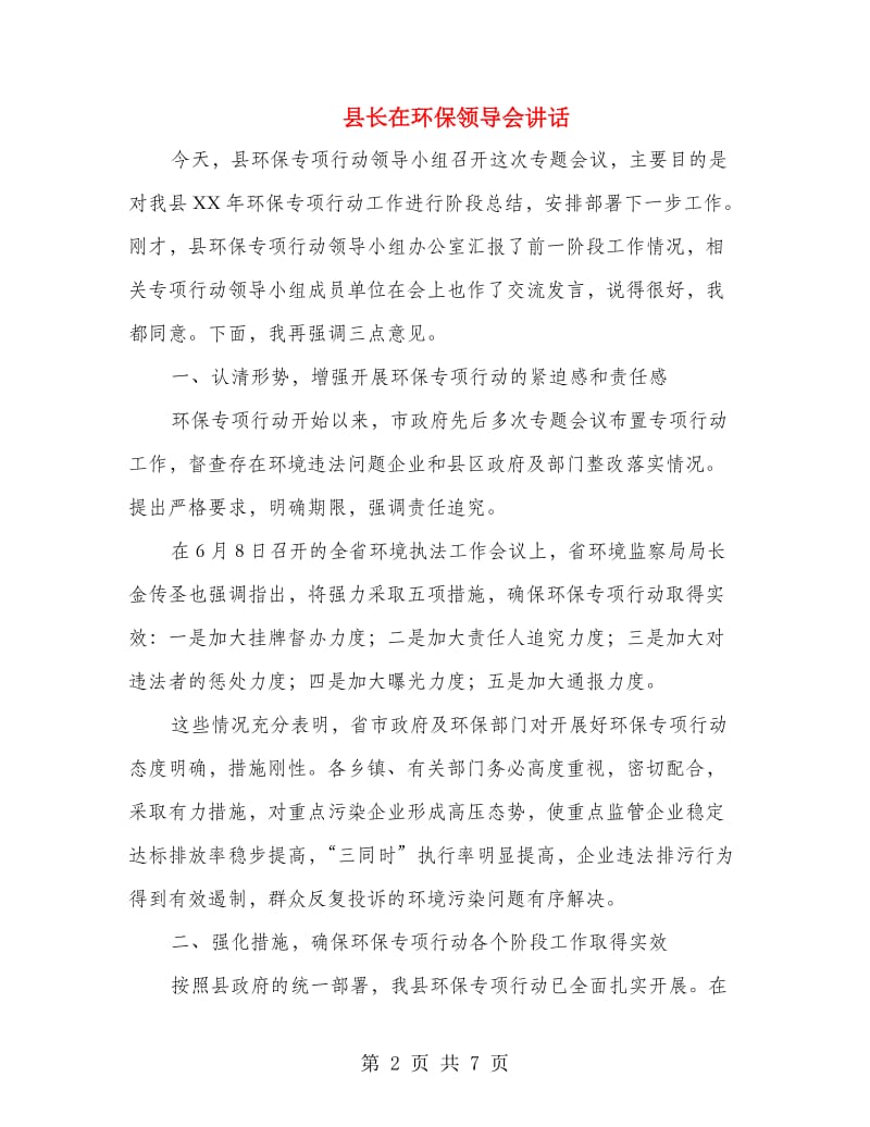 县长在环保领导会讲话.doc_第2页