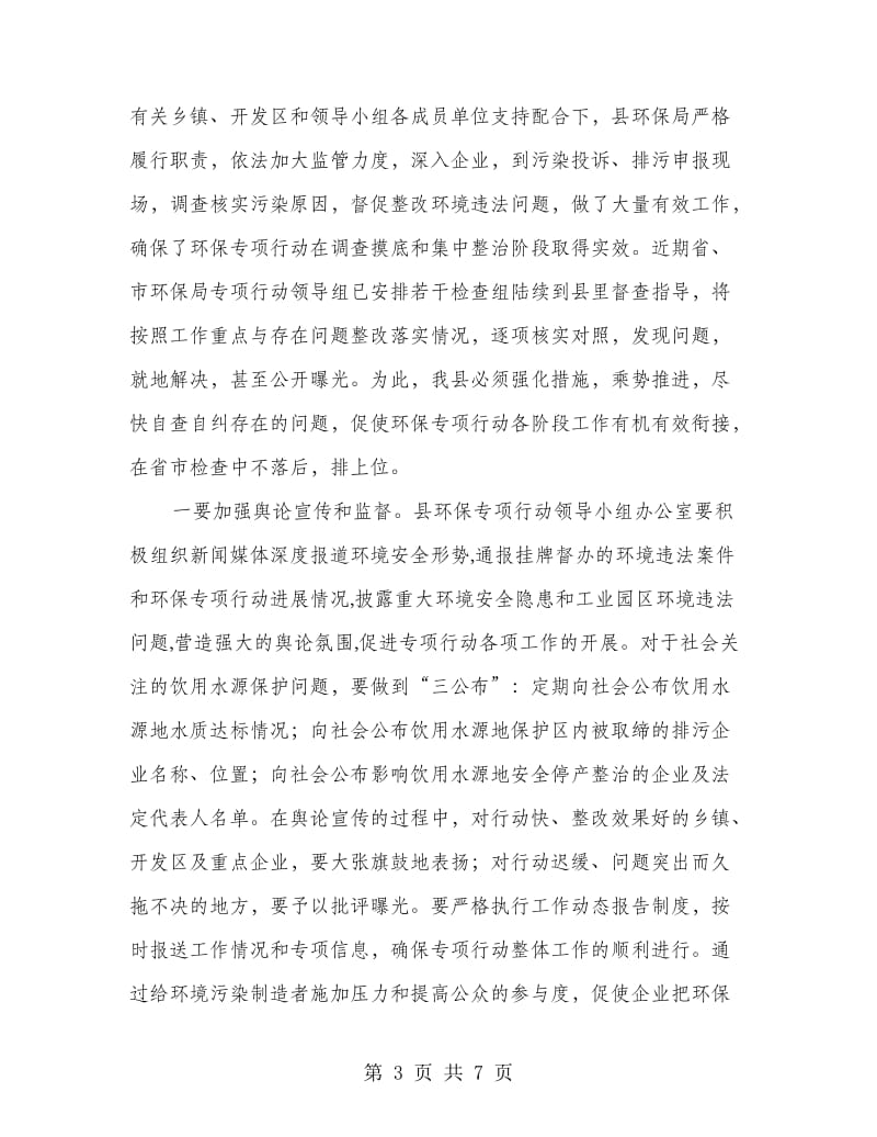 县长在环保领导会讲话.doc_第3页