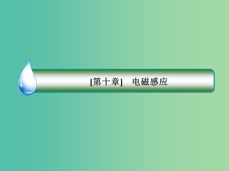 2019届高考物理一轮复习 10-3 电磁感应中的电路和图象问题课件.ppt_第2页