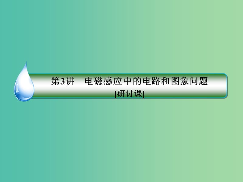 2019届高考物理一轮复习 10-3 电磁感应中的电路和图象问题课件.ppt_第3页