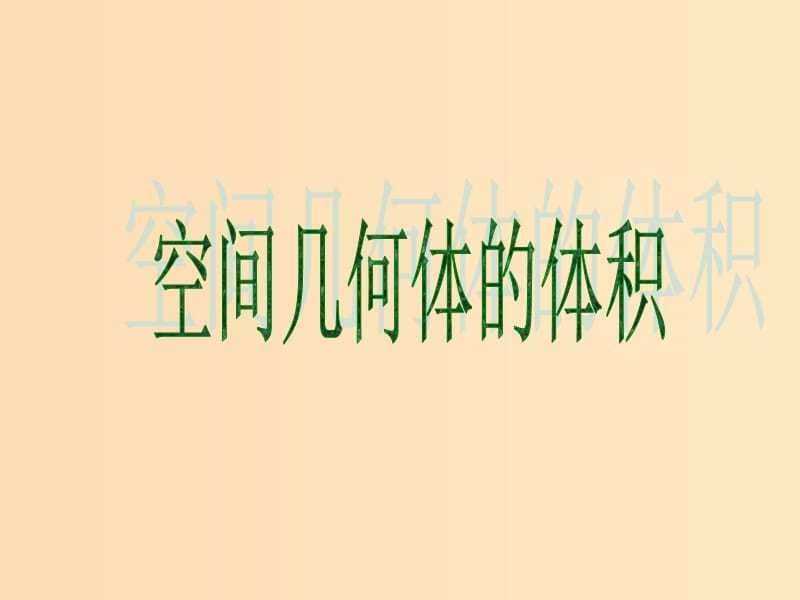 2018年高中數(shù)學(xué) 第1章 立體幾何初步 1.3.2 空間幾何體的體積課件3 蘇教版必修2.ppt_第1頁