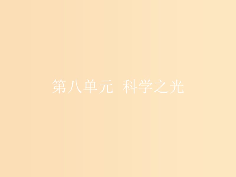 2018-2019學(xué)年高中語(yǔ)文 第八單元 科學(xué)之光 8.1《天工開物》兩則課件 新人教版選修《中國(guó)文化經(jīng)典研讀》.ppt_第1頁(yè)