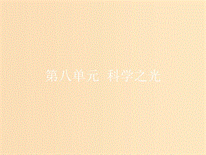 2018-2019學(xué)年高中語(yǔ)文 第八單元 科學(xué)之光 8.1《天工開物》兩則課件 新人教版選修《中國(guó)文化經(jīng)典研讀》.ppt