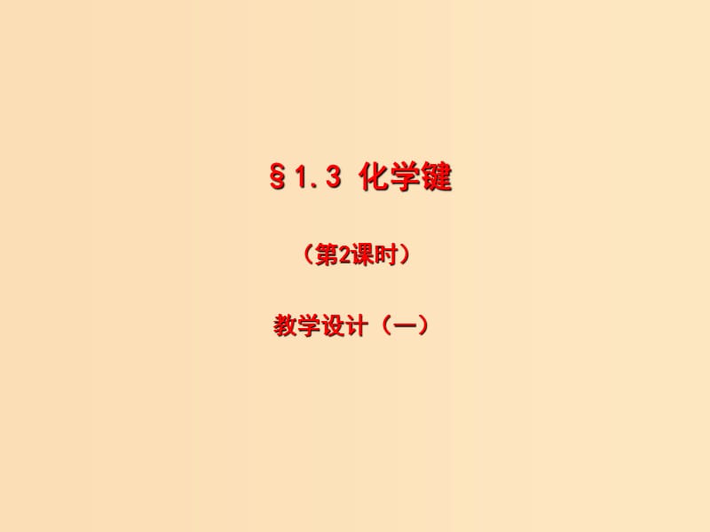 2018秋高中化学 第一章 物质结构 元素周期律 1.3.2 化学键（一）课件 新人教版必修2.ppt_第1页