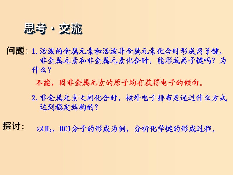 2018秋高中化学 第一章 物质结构 元素周期律 1.3.2 化学键（一）课件 新人教版必修2.ppt_第3页