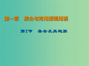 2020屆高考數(shù)學一輪復習 第1章 集合與常用邏輯用語 第1節(jié) 集合及其運算課件 文.ppt