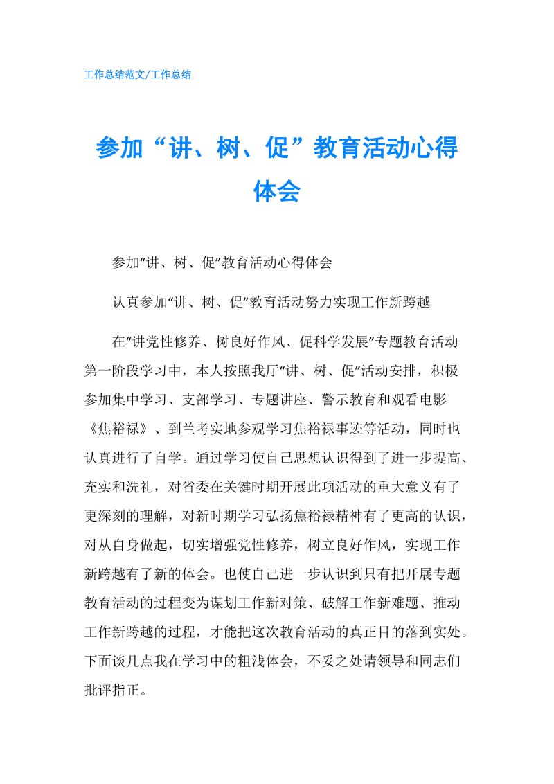 参加“讲、树、促”教育活动心得体会.doc_第1页