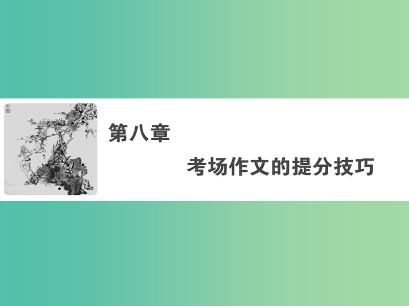 2019年高考语文大二轮复习 第八章 考场作文的提分技巧 提分点一 两类热点作文题型的审题立意课件.ppt_第1页