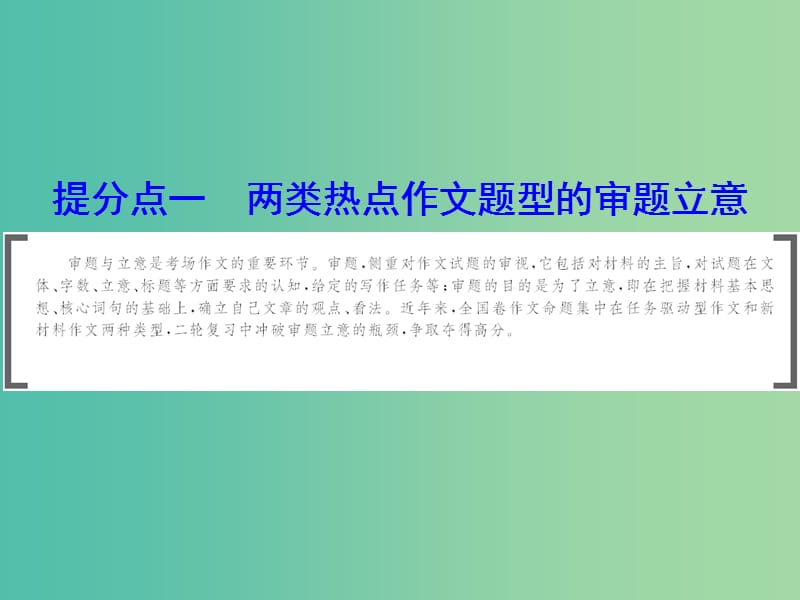 2019年高考语文大二轮复习 第八章 考场作文的提分技巧 提分点一 两类热点作文题型的审题立意课件.ppt_第2页