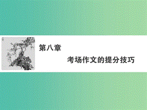 2019年高考語(yǔ)文大二輪復(fù)習(xí) 第八章 考場(chǎng)作文的提分技巧 提分點(diǎn)一 兩類熱點(diǎn)作文題型的審題立意課件.ppt