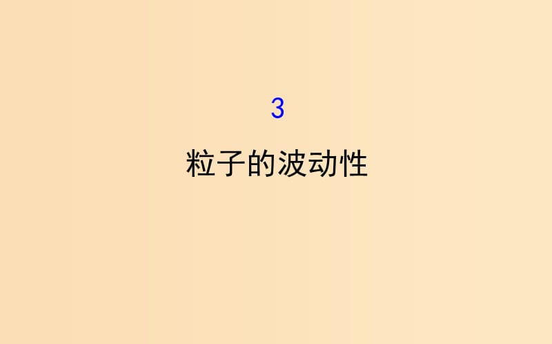 2018-2019高中物理 第17章 波粒二象性 17.3 粒子的波動性課件 新人教版選修3-5.ppt_第1頁