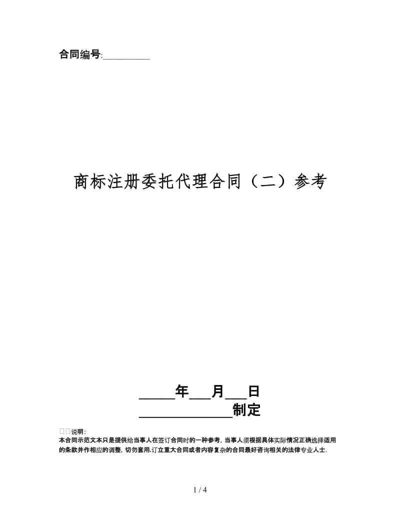 商标注册委托代理合同（二）.doc_第1页