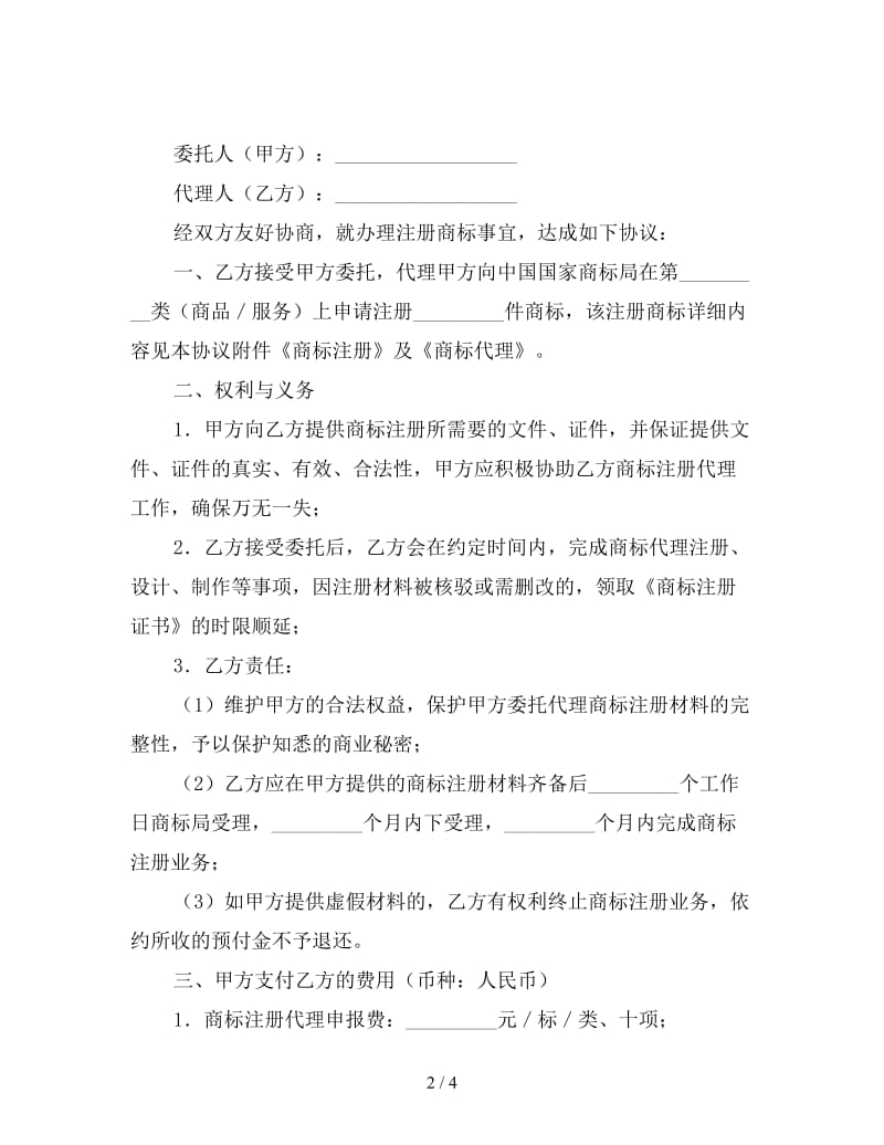 商标注册委托代理合同（二）.doc_第2页