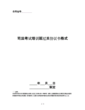 司法考試培訓(xùn)班過關(guān)協(xié)議書格式.doc