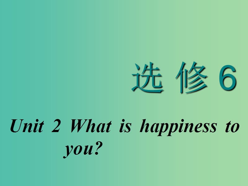 2020高考英语新创新一轮复习 Unit 2 What is happiness to you课件 牛津译林版选修6.ppt_第1页